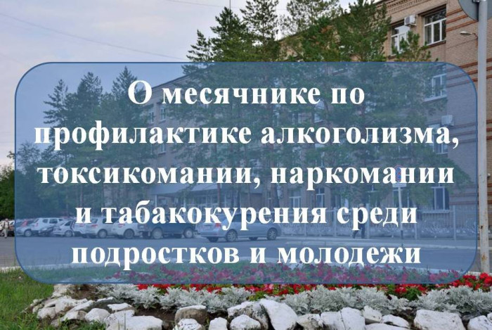Месячник по профилактике алкоголизма, токсикомании, наркомании, табакокурения под девизом «Оренбуржье-территория здоровья»..