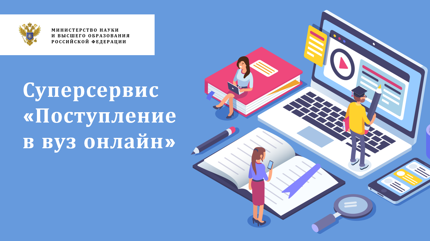 Поступи ком. Поступление в вуз онлайн. Сервис «поступление в вуз онлайн». Поступление в вуз онлайн суперсервис. Онлайн поступление в вуз 2021.