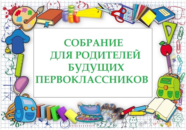 Для родителей будущих первоклассников.