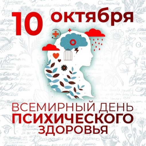 День психического здоровья.