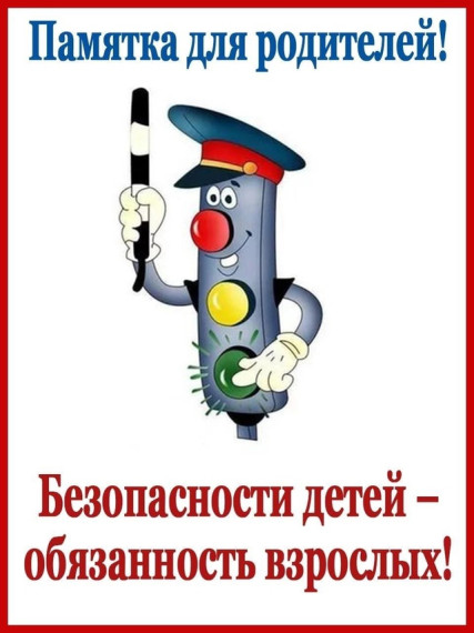 ПАМЯТКА О ПРАВИЛАХ ДОРОЖНОГО ДВИЖЕНИЯ ДЛЯ ДЕТЕЙ И РОДИТЕЛЕЙ.