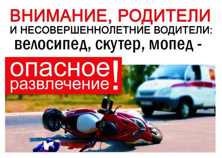 Убережем детей от дорожно-транспортных происшествий на мототехнике.