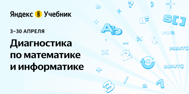 Диагностика по математике. Яндекс Учебник.