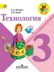 Технология 3 класс