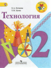 Технология 2 класс