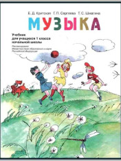 Музыка 1 класс